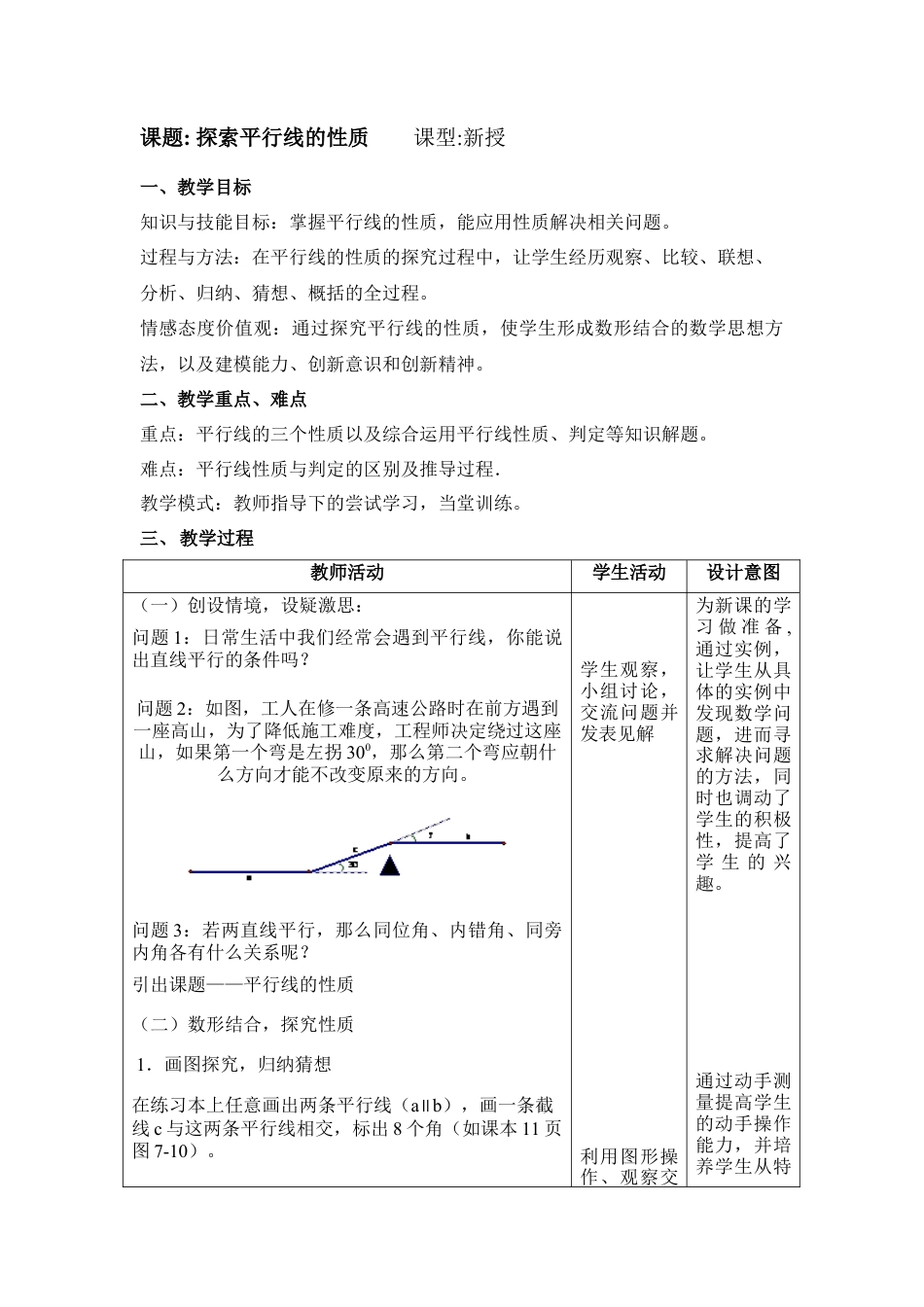《探索平行线的性质》参考教案2(1)-苏科版数学七年级下册.doc_第1页