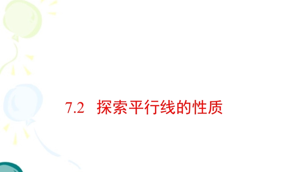 《探索平行线的性质》参考课件1-苏科版数学七年级下册.ppt
