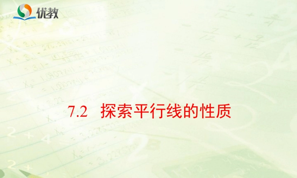 《探索平行线的性质》教学课件-苏科版数学七年级下册.ppt