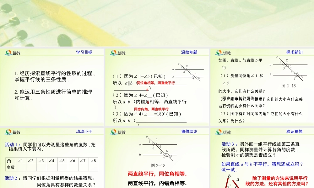 《探索平行线的性质》教学课件-苏科版数学七年级下册.ppt