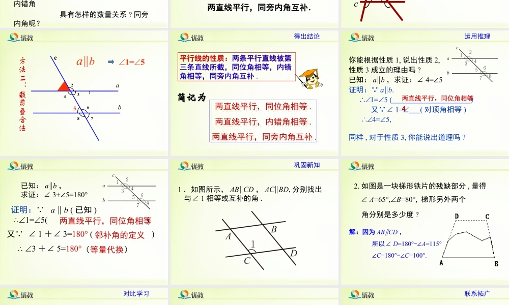 《探索平行线的性质》教学课件-苏科版数学七年级下册.ppt