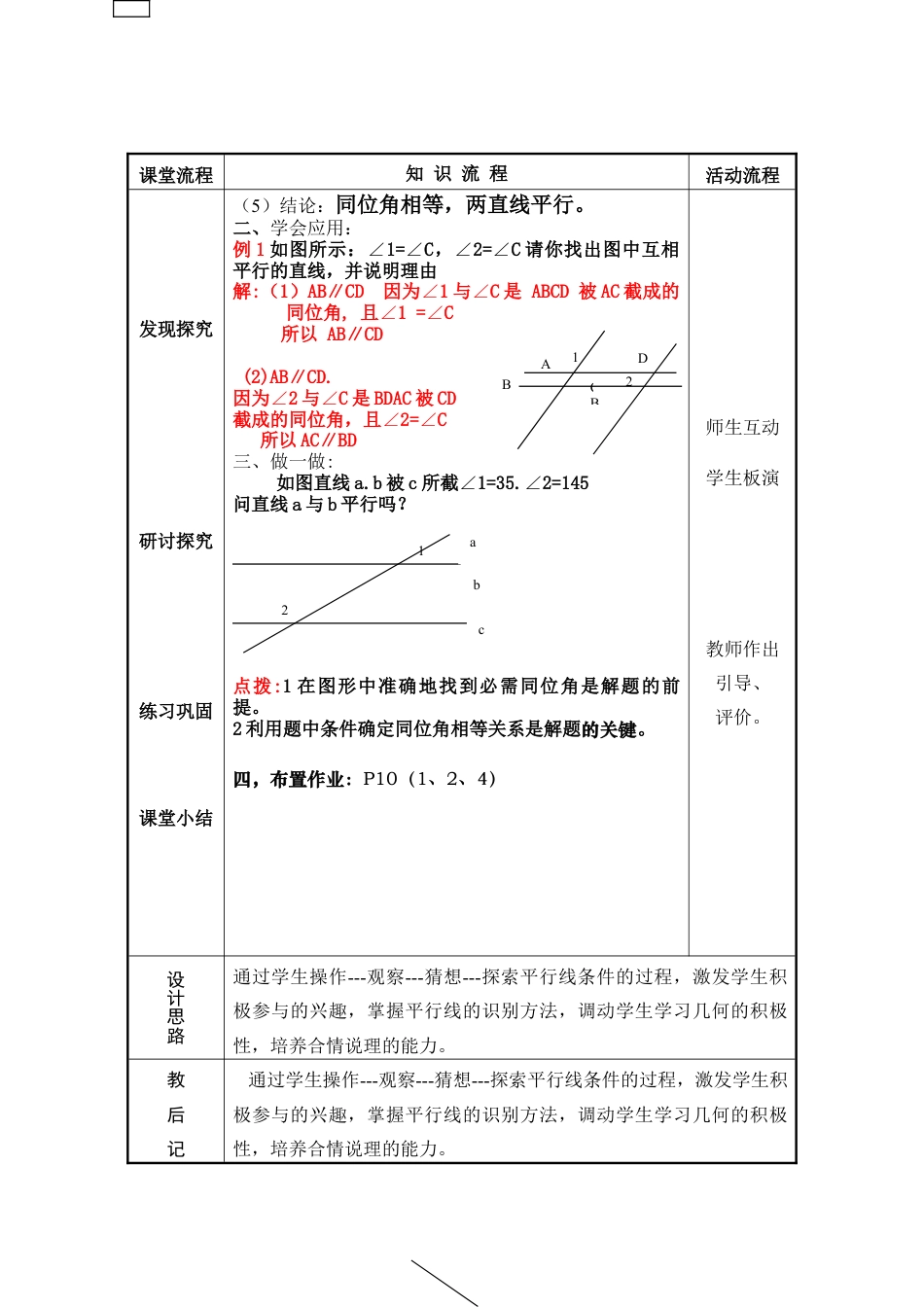 《探索直线平行的条件（1）》参考教案1(1)-苏科版数学七年级下册.doc_第3页