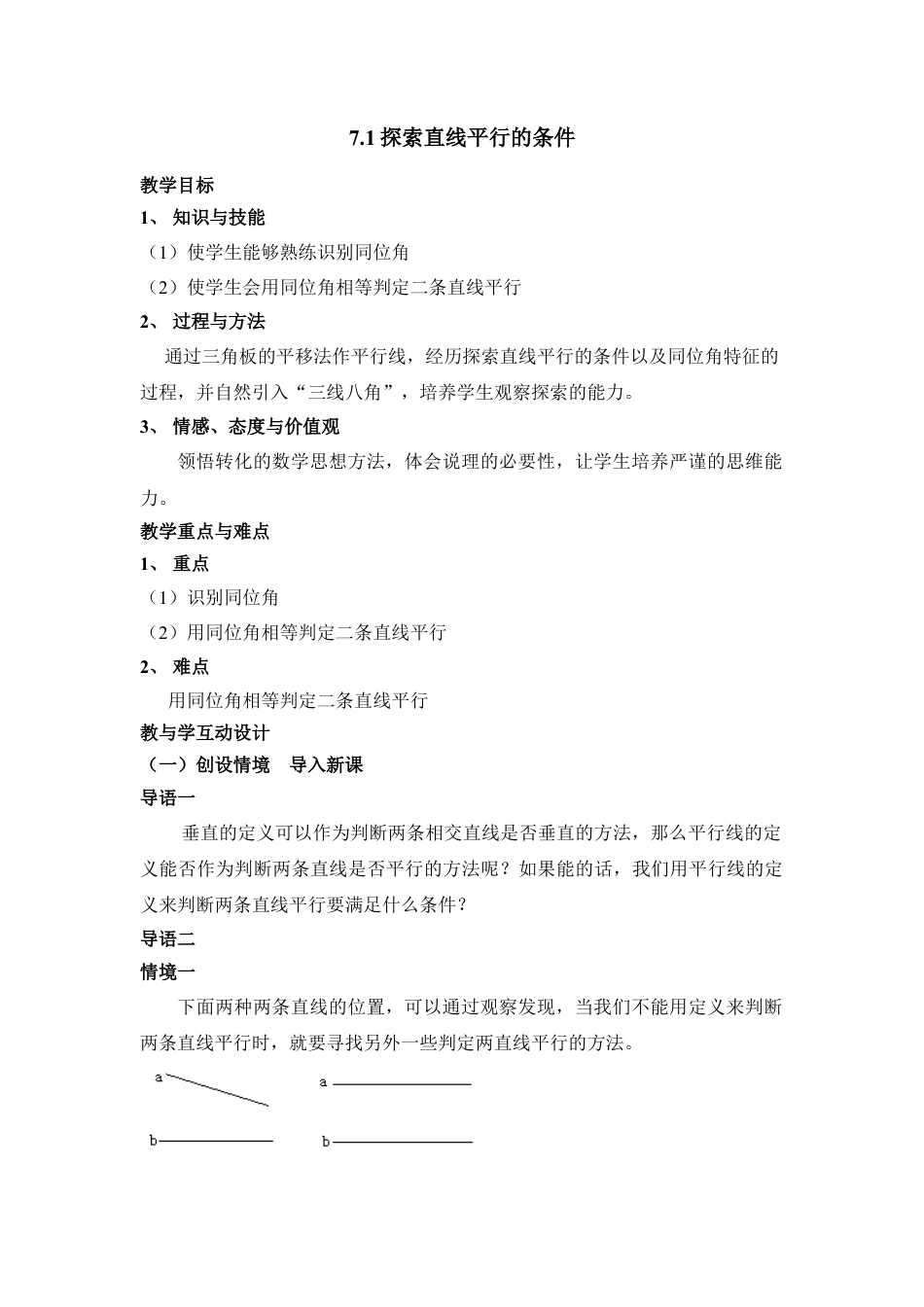 《探索直线平行的条件（1）》参考教案2(1)-苏科版数学七年级下册.doc_第1页