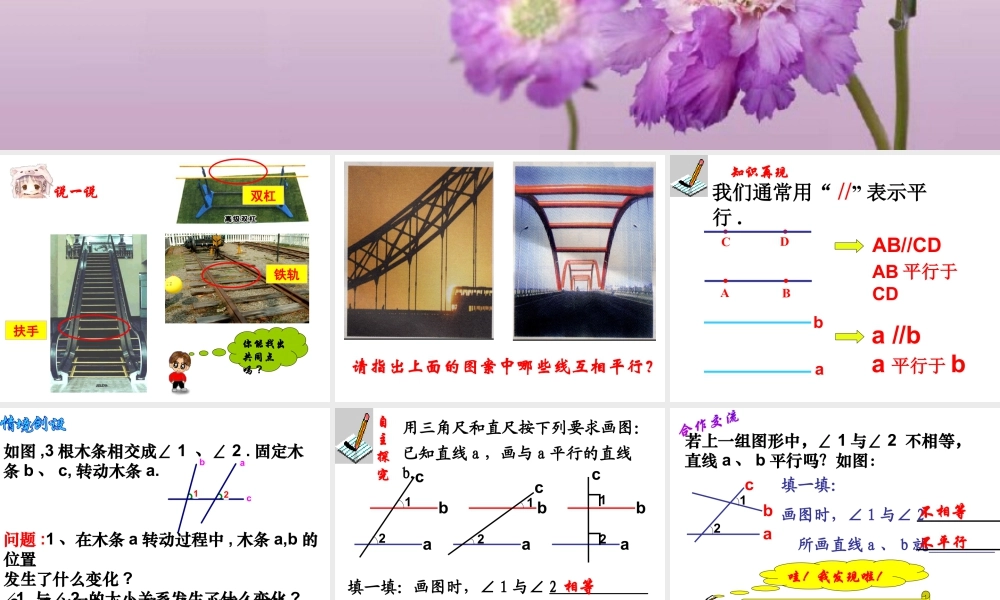 《探索直线平行的条件（1）》参考课件-苏科版数学七年级下册.ppt