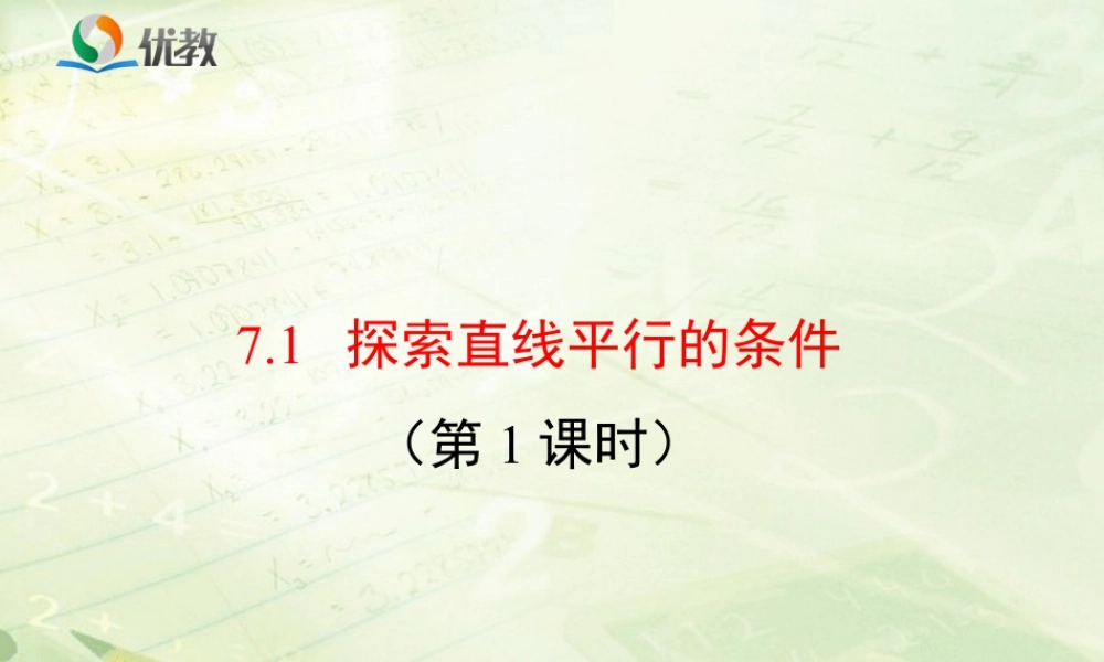《探索直线平行的条件（1）》教学课件-苏科版数学七年级下册.ppt