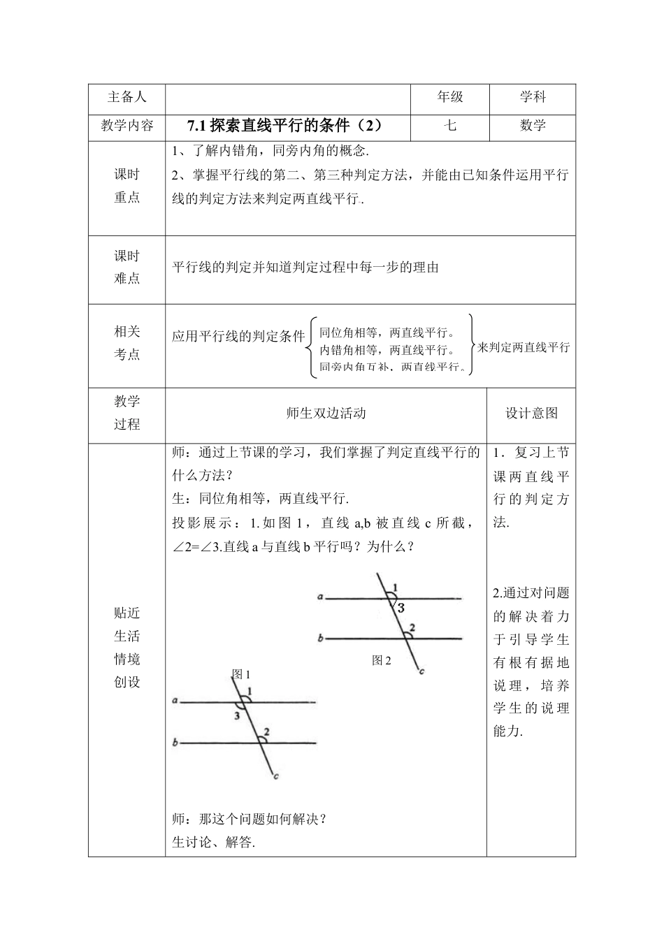 《探索直线平行的条件（2）》参考教案(1)-苏科版数学七年级下册.doc_第1页