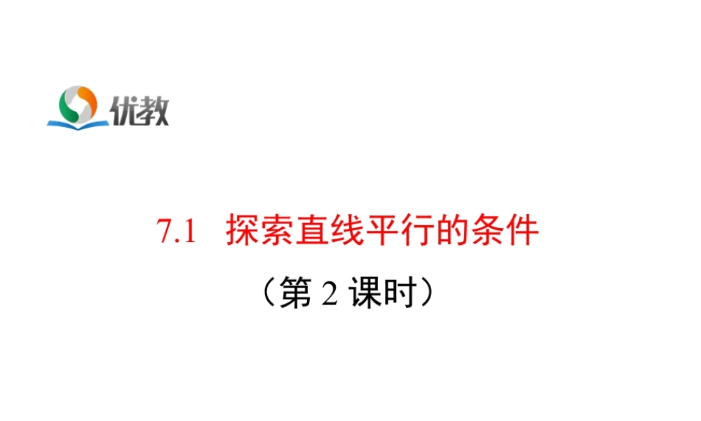 《探索直线平行的条件（2）》参考课件1-苏科版数学七年级下册.ppt