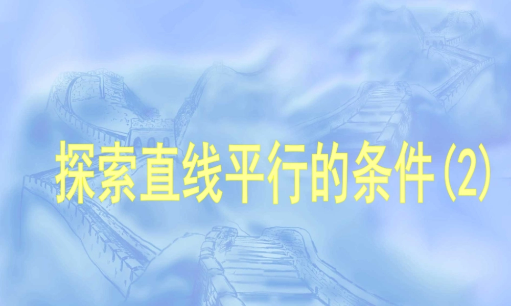 《探索直线平行的条件（2）》参考课件2-苏科版数学七年级下册.ppt