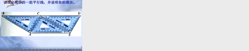 《探索直线平行的条件（2）》参考课件2-苏科版数学七年级下册.ppt