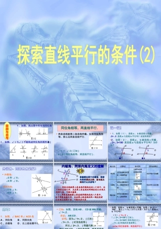 《探索直线平行的条件（2）》参考课件2-苏科版数学七年级下册.ppt