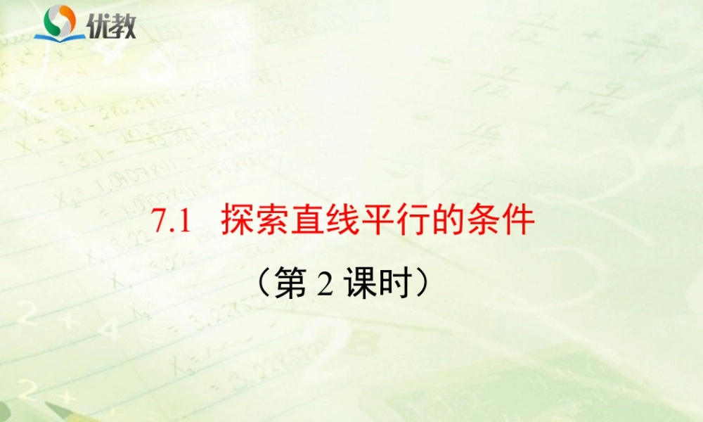 《探索直线平行的条件（2）》教学课件-苏科版数学七年级下册.ppt
