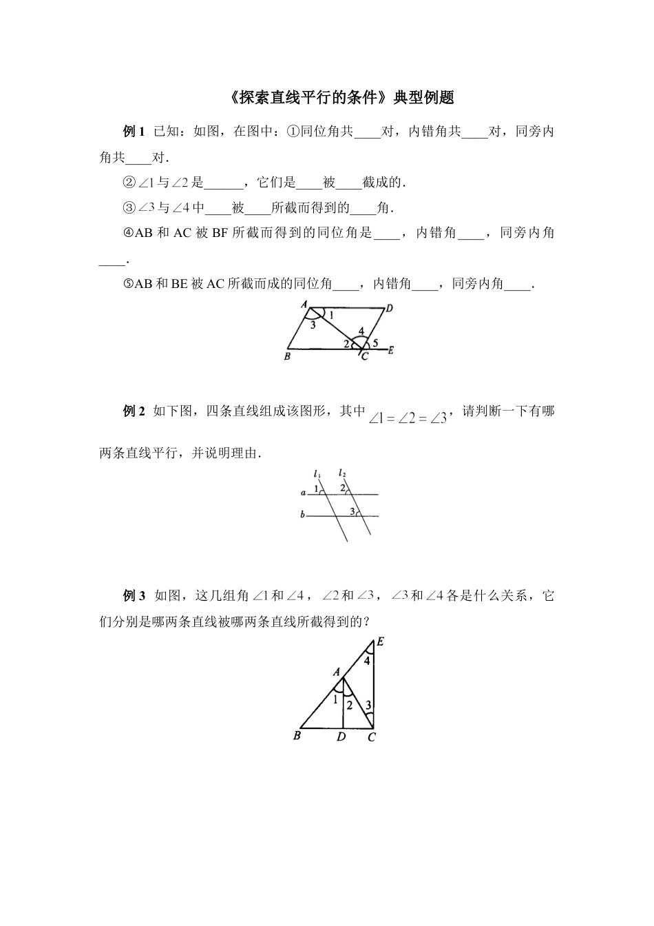 《探索直线平行的条件》典型例题(1)-苏科版数学七年级下册.doc_第1页