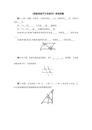 《探索直线平行的条件》典型例题(1)-苏科版数学七年级下册.doc
