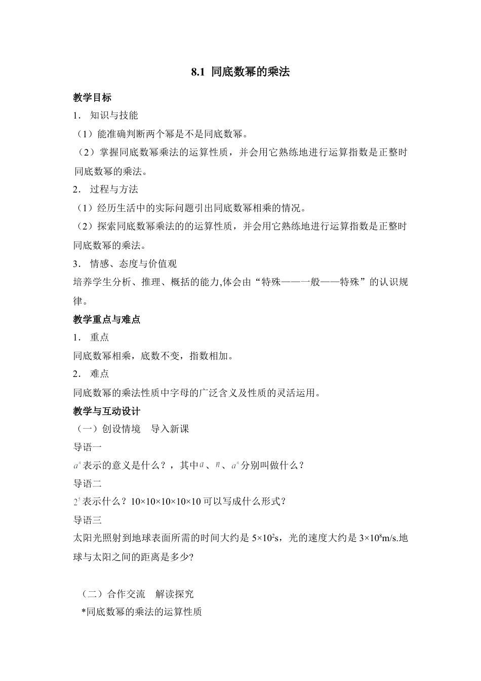 《同底数幂的乘法》参考教案(1)-苏科版数学七年级下册.doc_第1页