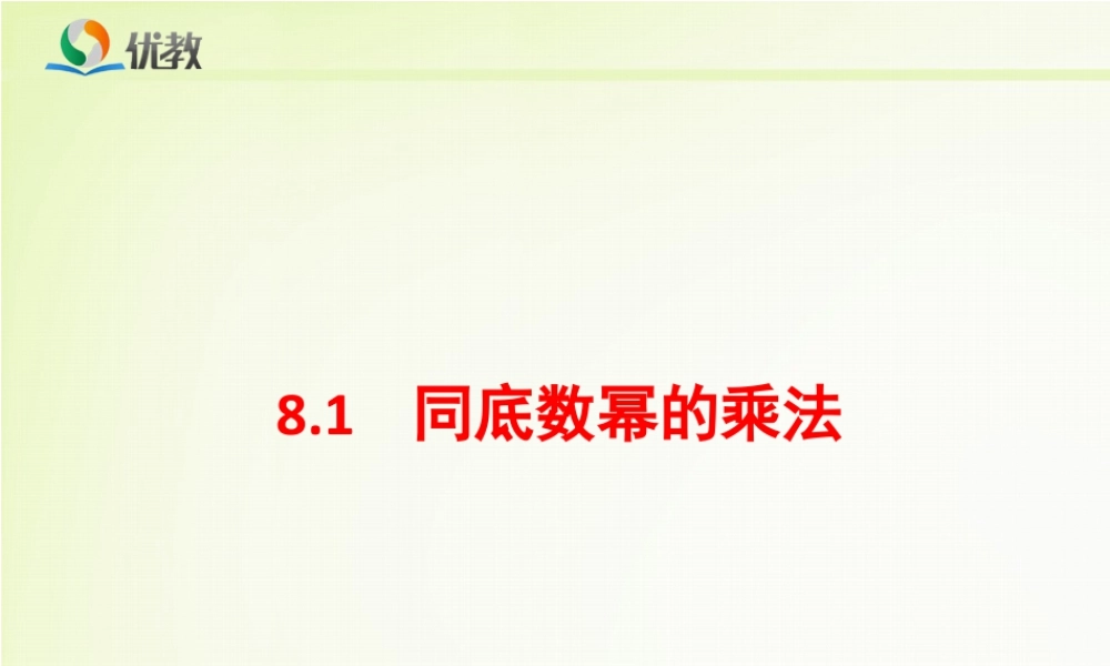 《同底数幂的乘法》参考课件-苏科版数学七年级下册.ppt