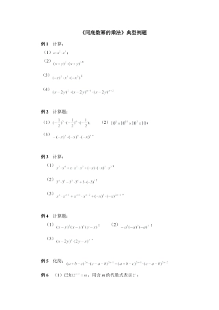 《同底数幂的乘法》典型例题(1)-苏科版数学七年级下册.doc