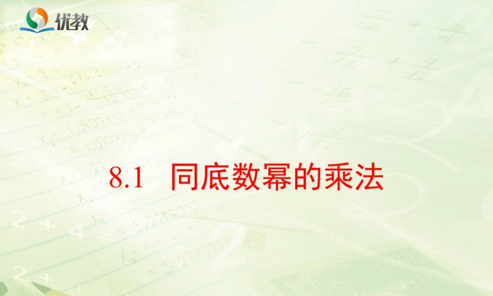 《同底数幂的乘法》教学课件-苏科版数学七年级下册.ppt