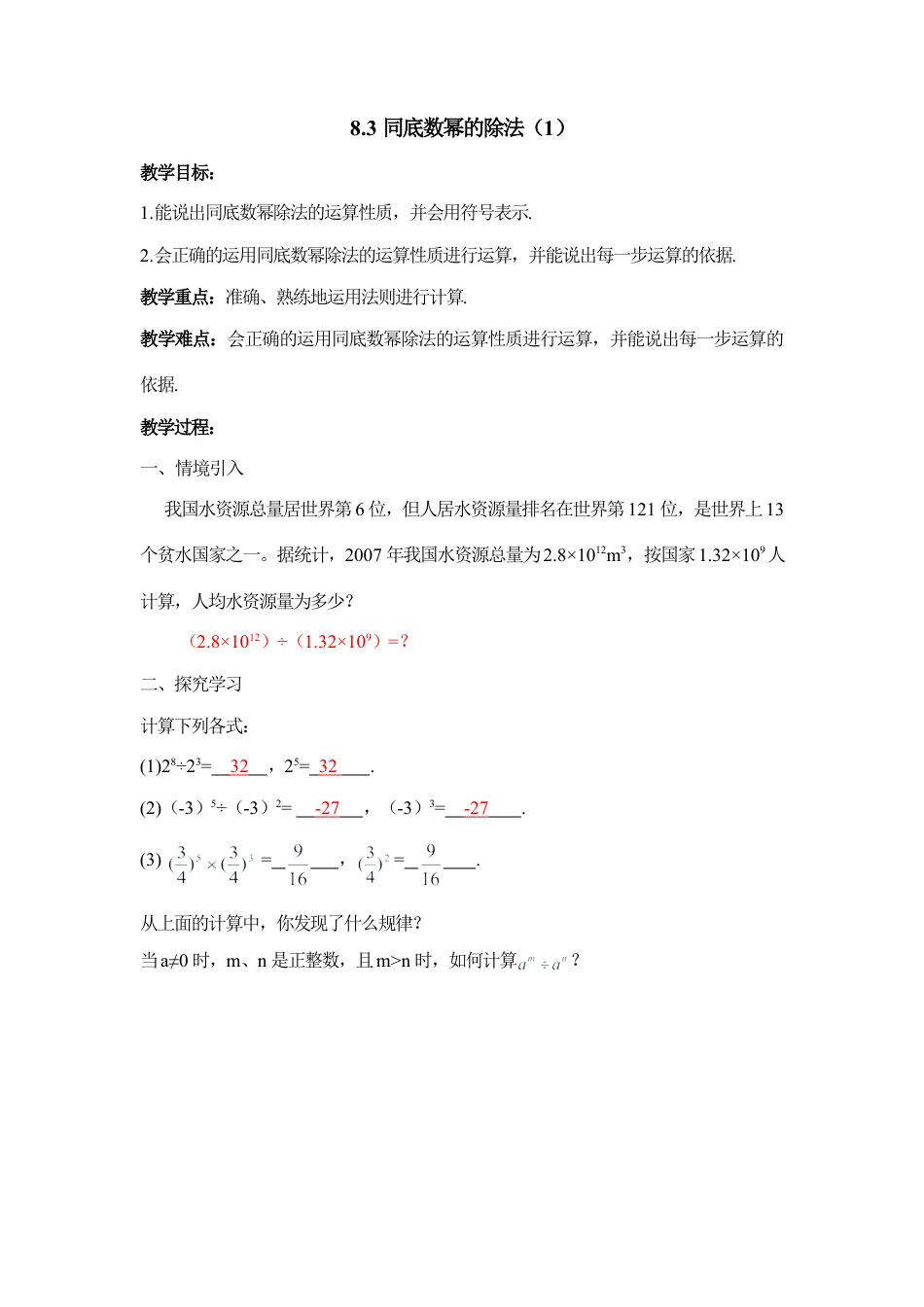 《同底数幂的除法（1）》参考教案(1)-苏科版数学七年级下册.doc_第1页