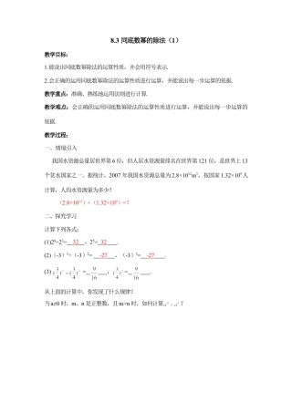 《同底数幂的除法（1）》参考教案(1)-苏科版数学七年级下册.doc