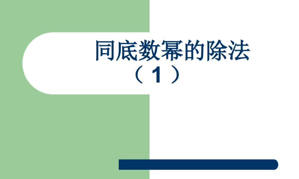 《同底数幂的除法（1）》参考课件-苏科版数学七年级下册.ppt
