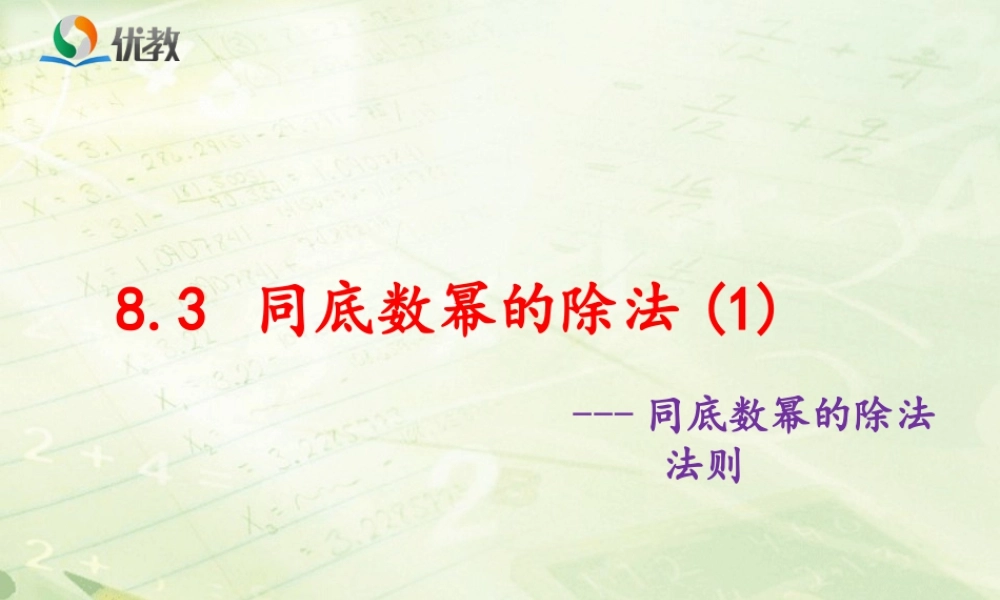 《同底数幂的除法（1）》教学课件-苏科版数学七年级下册.ppt