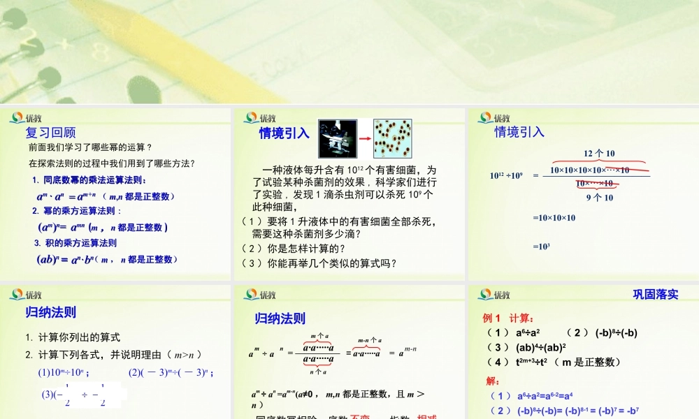 《同底数幂的除法（1）》教学课件-苏科版数学七年级下册.ppt