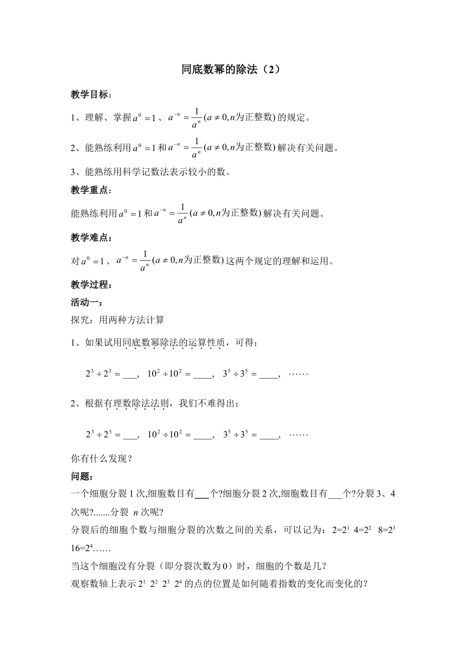 《同底数幂的除法（2）》参考教案(1)-苏科版数学七年级下册.doc_第1页