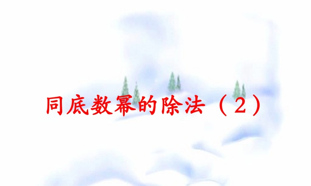 《同底数幂的除法（2）》参考课件-苏科版数学七年级下册.ppt