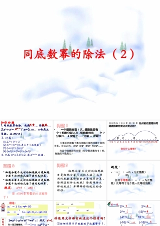 《同底数幂的除法（2）》参考课件-苏科版数学七年级下册.ppt