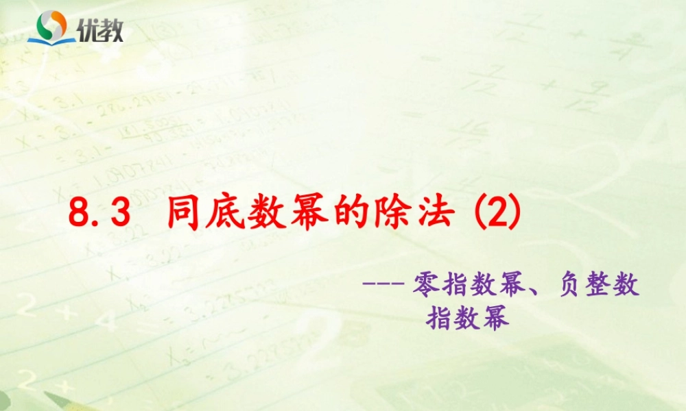《同底数幂的除法（2）》教学课件-苏科版数学七年级下册.ppt