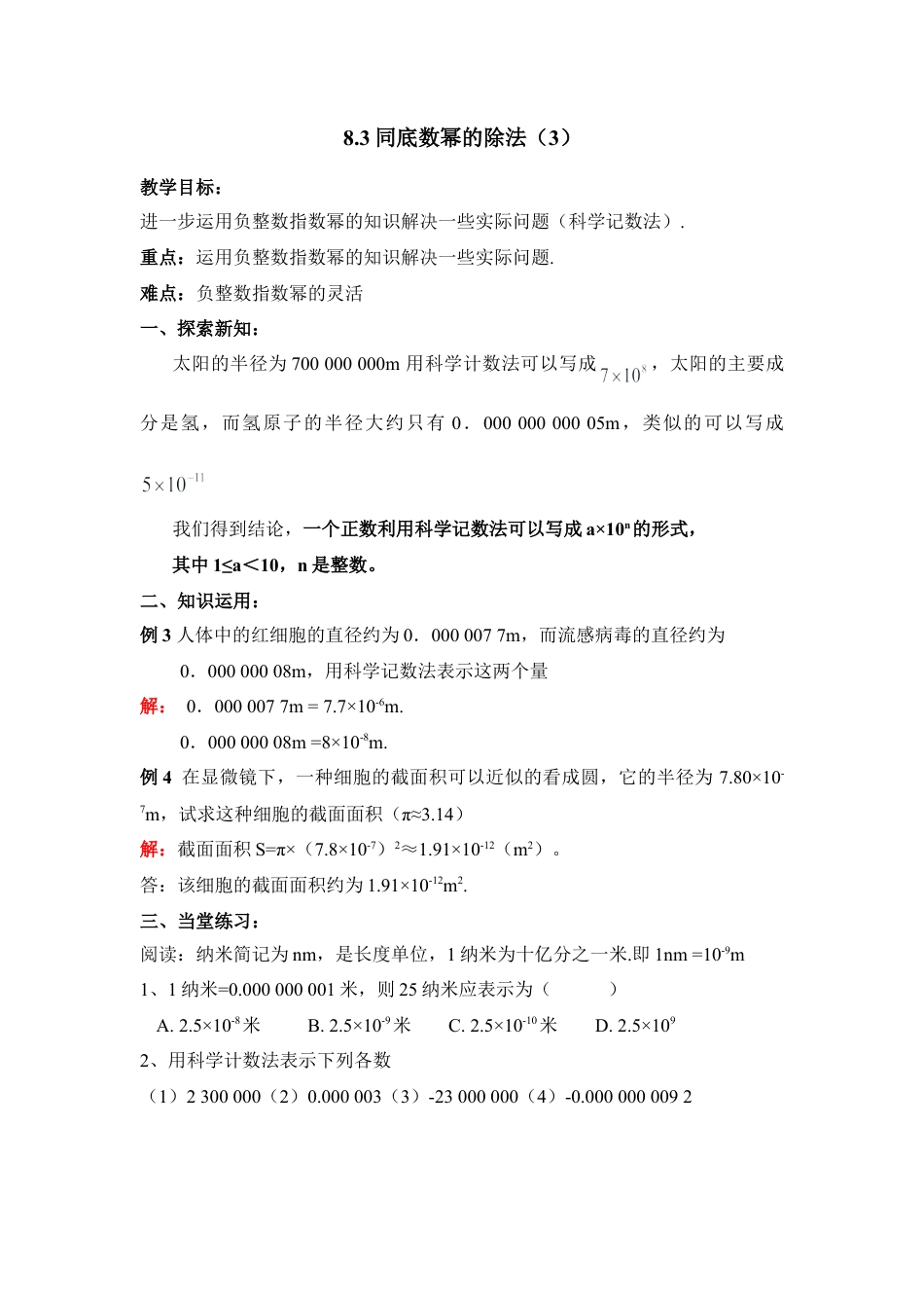 《同底数幂的除法（3）》参考教案(1)-苏科版数学七年级下册.doc_第1页