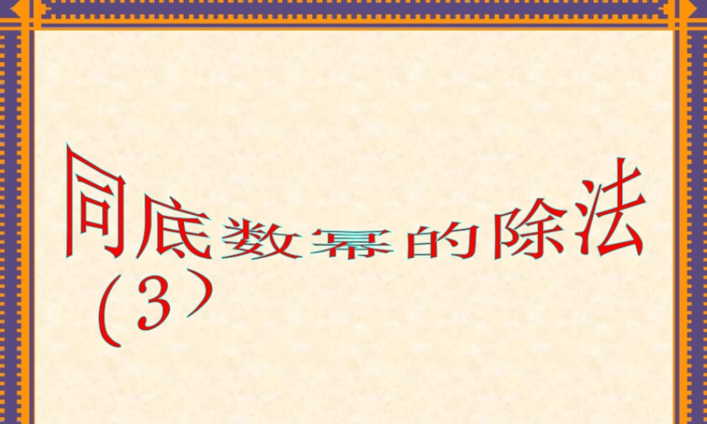 《同底数幂的除法（3）》参考课件-苏科版数学七年级下册.ppt