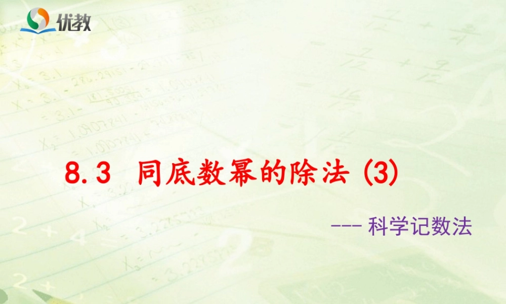 《同底数幂的除法（3）》教学课件-苏科版数学七年级下册.ppt