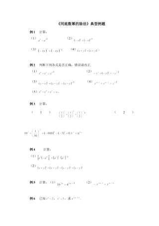 《同底数幂的除法》典型例题(1)-苏科版数学七年级下册.doc