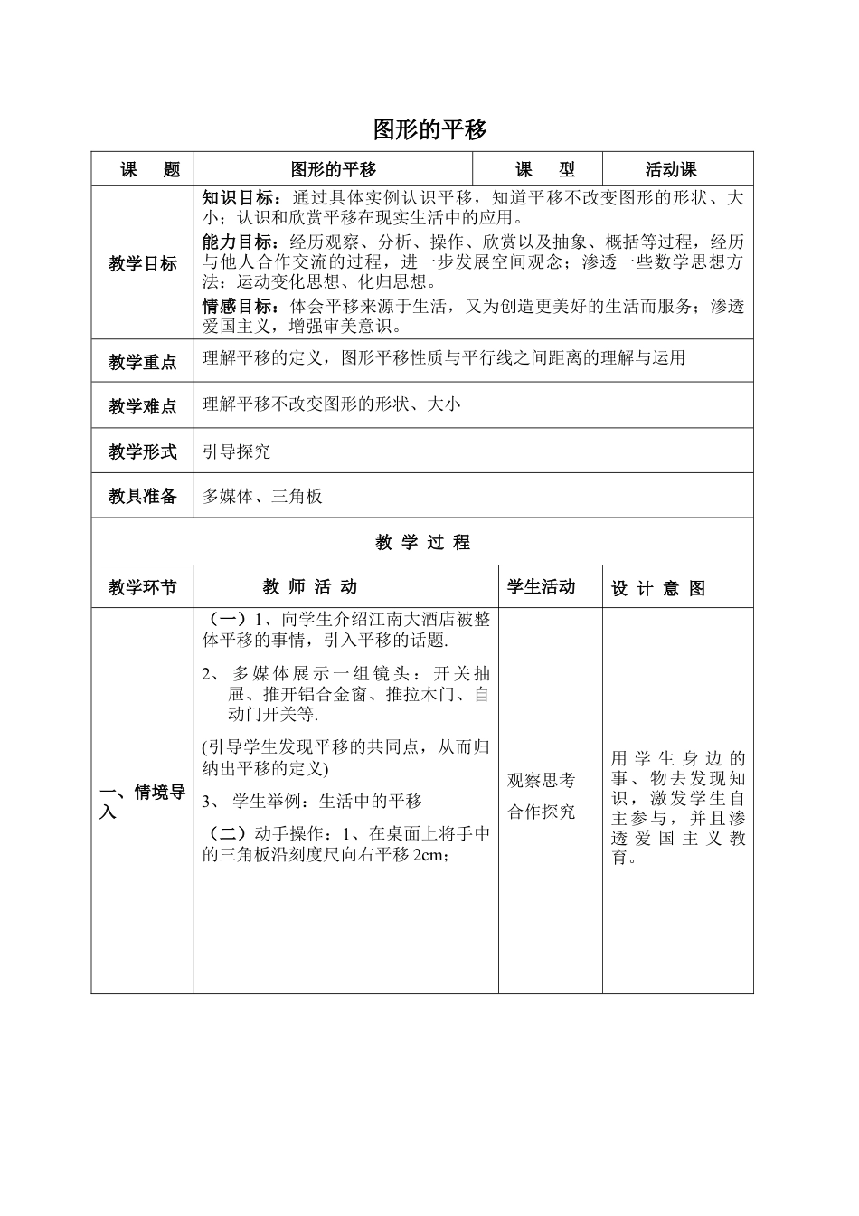 《图形的平移》参考教案(1)-苏科版数学七年级下册.doc_第1页