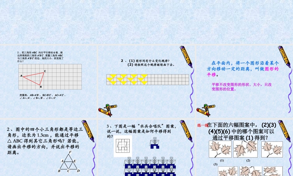 《图形的平移》参考课件-苏科版数学七年级下册.ppt