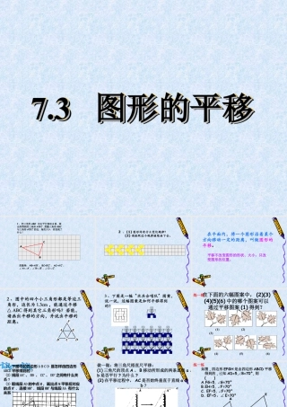 《图形的平移》参考课件-苏科版数学七年级下册.ppt