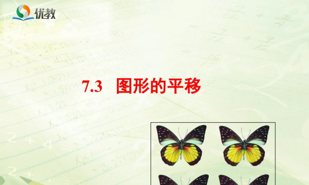 《图形的平移》教学课件-苏科版数学七年级下册.ppt