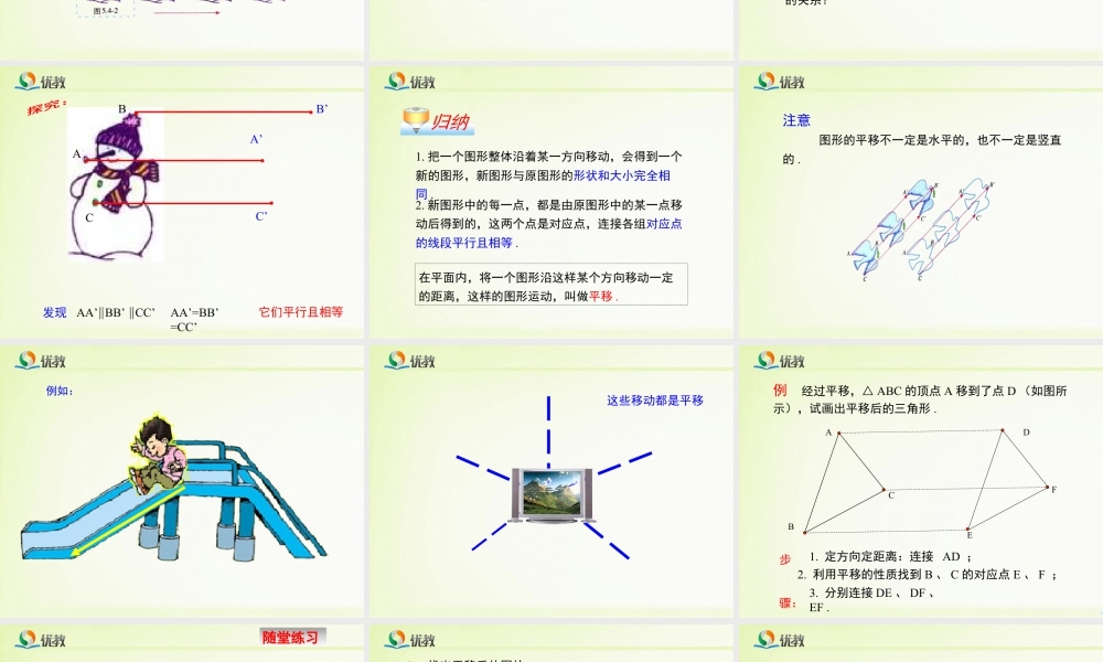 《图形的平移》教学课件-苏科版数学七年级下册.ppt