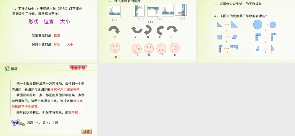 《图形的平移》教学课件-苏科版数学七年级下册.ppt