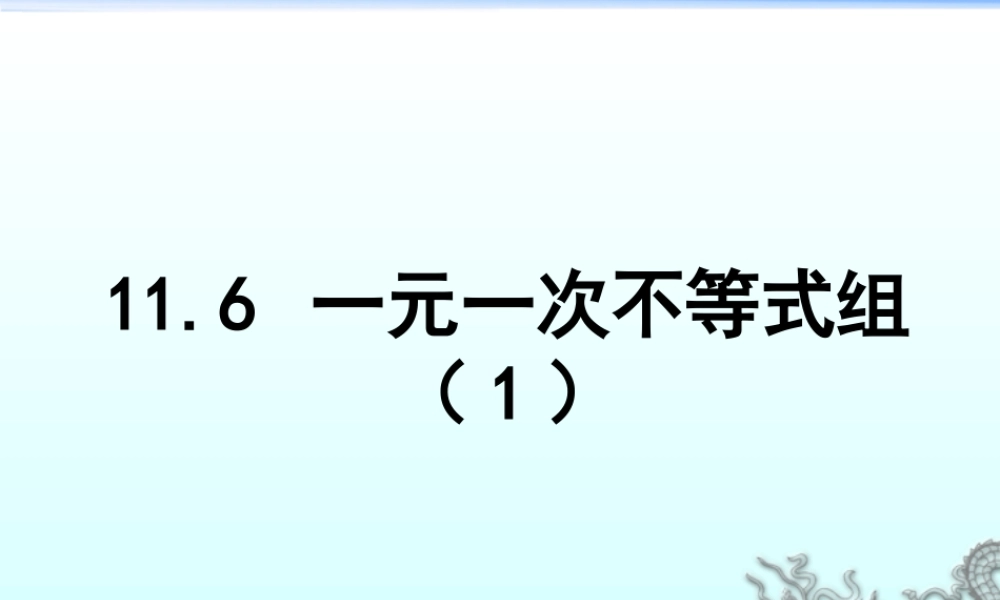《一元一次不等式组（1）》参考课件-苏科版数学七年级下册.ppt