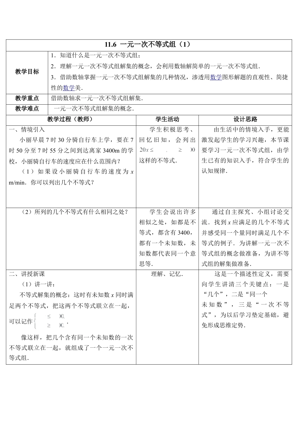 《一元一次不等式组（1）》教学设计(1)-苏科版数学七年级下册.doc_第1页