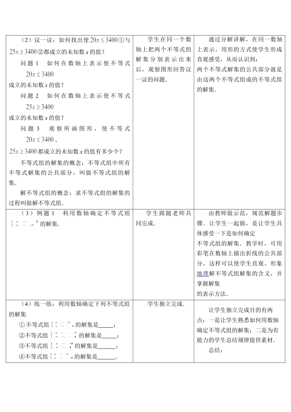 《一元一次不等式组（1）》教学设计(1)-苏科版数学七年级下册.doc_第2页