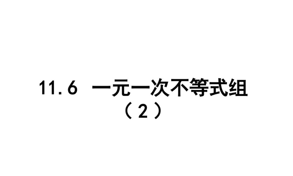 《一元一次不等式组（2）》参考课件-苏科版数学七年级下册.ppt