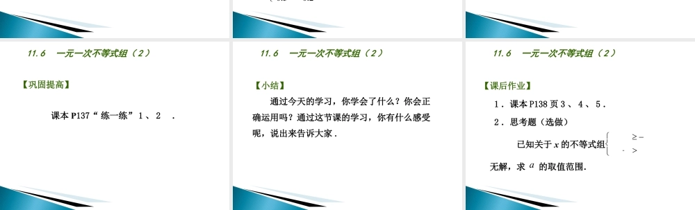 《一元一次不等式组（2）》参考课件-苏科版数学七年级下册.ppt