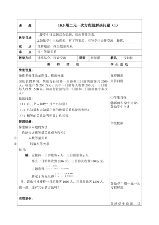 《用二元一次方程组解决问题（1）》参考教案(1)-苏科版数学七年级下册.doc