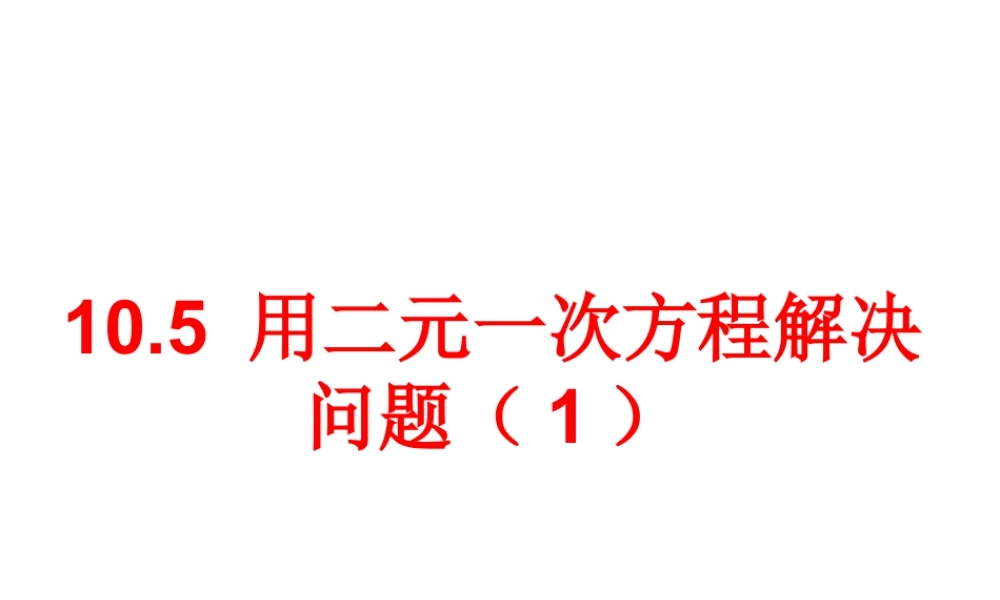 《用二元一次方程组解决问题（1）》参考课件-苏科版数学七年级下册.ppt