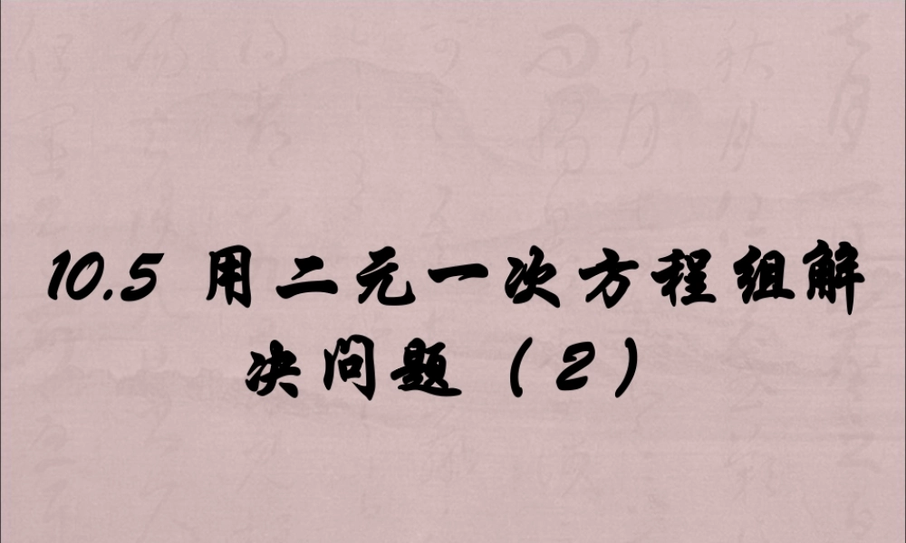 《用二元一次方程组解决问题（2）》参考课件-苏科版数学七年级下册.ppt