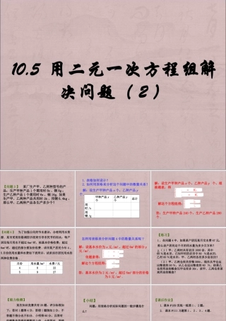 《用二元一次方程组解决问题（2）》参考课件-苏科版数学七年级下册.ppt