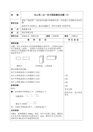 《用二元一次方程组解决问题（3）》参考教案(1)-苏科版数学七年级下册.doc